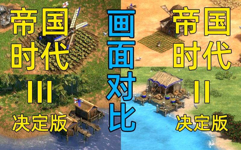 帝国时代2高清版区别,帝国时代2高清版配置要求-第2张图片-文史 帝国时代2高清版区别,帝国时代2高清版配置要求-第2张图片-文史