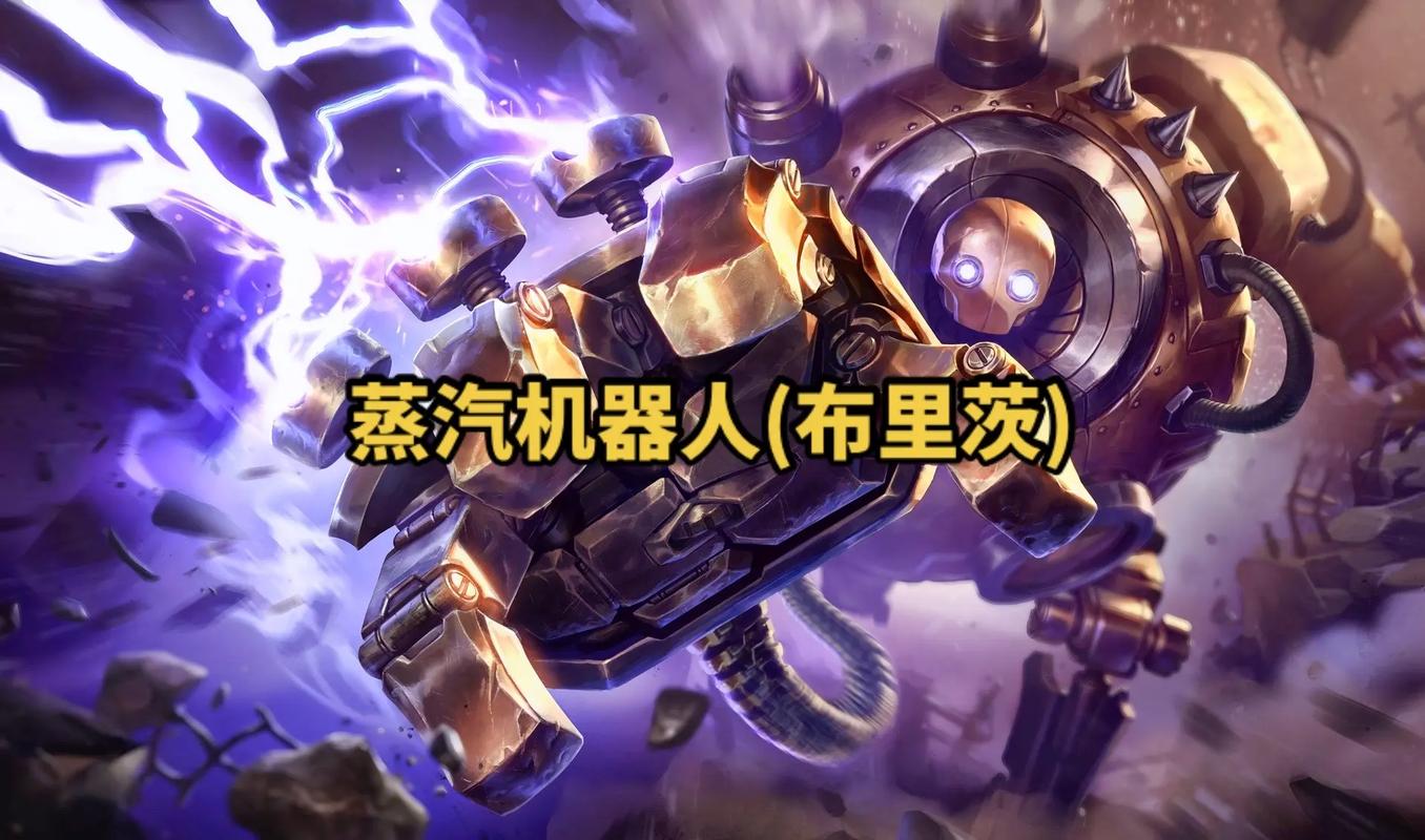 lol机器人什么时候出的(lol机器人什么时候出的皮肤)-第5张图片-文史 lol机器人什么时候出的(lol机器人什么时候出的皮肤)-第5张图片-文史