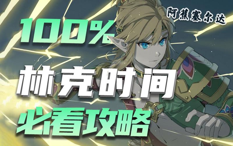 塞尔达林克时间怎么使用(塞尔达林克时间怎么操作)-第6张图片-文史 塞尔达林克时间怎么使用(塞尔达林克时间怎么操作)-第6张图片-文史