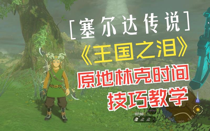 塞尔达林克时间怎么使用(塞尔达林克时间怎么操作)-第7张图片-文史 塞尔达林克时间怎么使用(塞尔达林克时间怎么操作)-第7张图片-文史