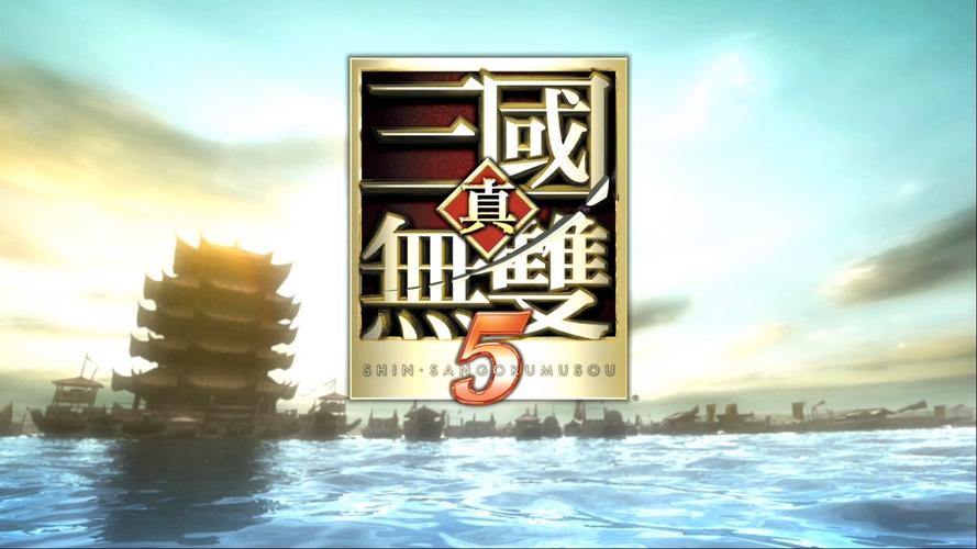 真三国无双5哪关升级快,真三国无双5刷等级关卡