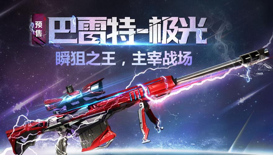 穿越火线巴雷特什么时候出的（穿越火线巴雷特皮肤有哪些）