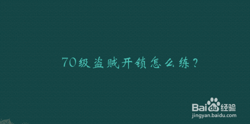 盗贼开锁技能怎么练,盗贼开锁怎么学-第3张图片-文史 盗贼开锁技能怎么练,盗贼开锁怎么学-第3张图片-文史