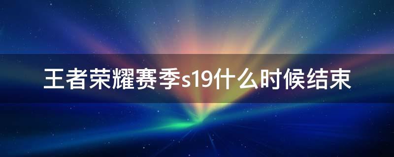 王者荣耀s19什么时候开始,王者荣耀s19什么时候开始比赛-第6张图片-文史 王者荣耀s19什么时候开始,王者荣耀s19什么时候开始比赛-第6张图片-文史