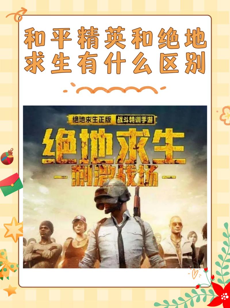 绝地求生和平精英有什么区别,绝地求生和和平精英-第2张图片-文史 绝地求生和平精英有什么区别,绝地求生和和平精英-第2张图片-文史