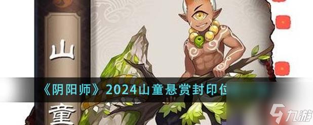 阴阳师悬赏山童哪里多(阴阳师悬赏山兔)-第3张图片-文史 阴阳师悬赏山童哪里多(阴阳师悬赏山兔)-第3张图片-文史