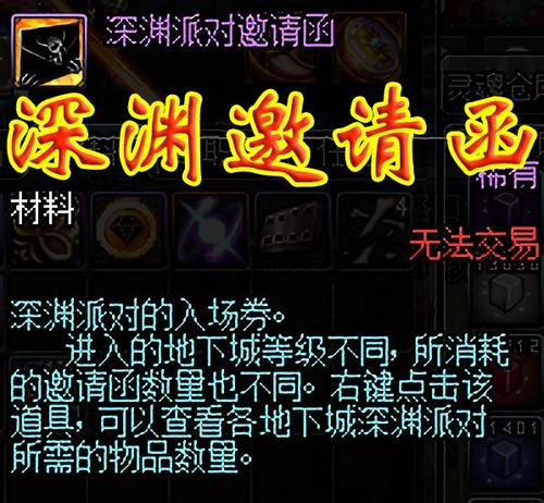 dnf深渊派对邀请函怎么获得,dnf深渊派对邀请函怎么获得-第4张图片-文史 dnf深渊派对邀请函怎么获得,dnf深渊派对邀请函怎么获得-第4张图片-文史