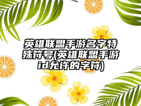 英雄联盟名字符号可以用的(英雄联盟游戏名字可以用的符号)-第3张图片-文史 英雄联盟名字符号可以用的(英雄联盟游戏名字可以用的符号)-第3张图片-文史
