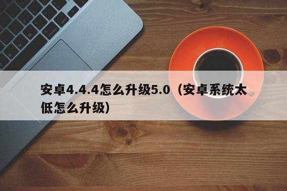 安卓版本可以升级吗,手机安卓版本可以升级么-第4张图片-文史 安卓版本可以升级吗,手机安卓版本可以升级么-第4张图片-文史