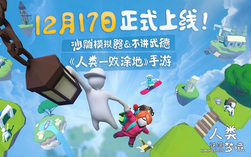 人类一败涂地最便宜多少钱(人类一败涂地多少钱手游)-第5张图片-文史 人类一败涂地最便宜多少钱(人类一败涂地多少钱手游)-第5张图片-文史