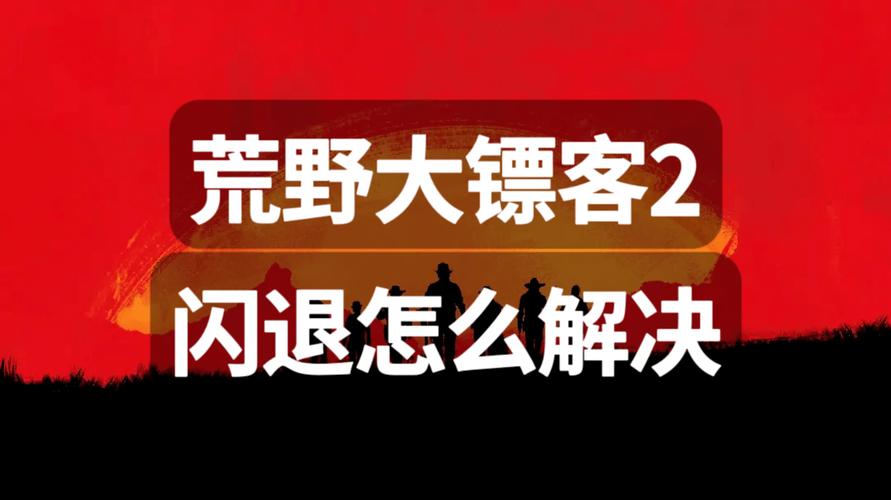 荒野大镖客游戏错误请重启什么鬼(荒野大镖客游戏错误请重启电脑)-第3张图片-文史 荒野大镖客游戏错误请重启什么鬼(荒野大镖客游戏错误请重启电脑)-第3张图片-文史