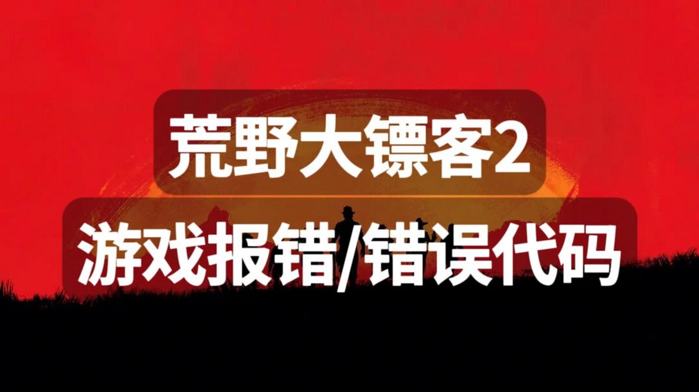 荒野大镖客游戏错误请重启什么鬼(荒野大镖客游戏错误请重启电脑)-第4张图片-文史 荒野大镖客游戏错误请重启什么鬼(荒野大镖客游戏错误请重启电脑)-第4张图片-文史