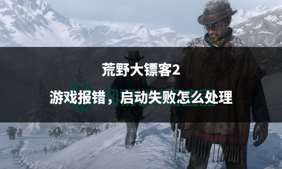 荒野大镖客游戏错误请重启什么鬼(荒野大镖客游戏错误请重启电脑)-第5张图片-文史 荒野大镖客游戏错误请重启什么鬼(荒野大镖客游戏错误请重启电脑)-第5张图片-文史