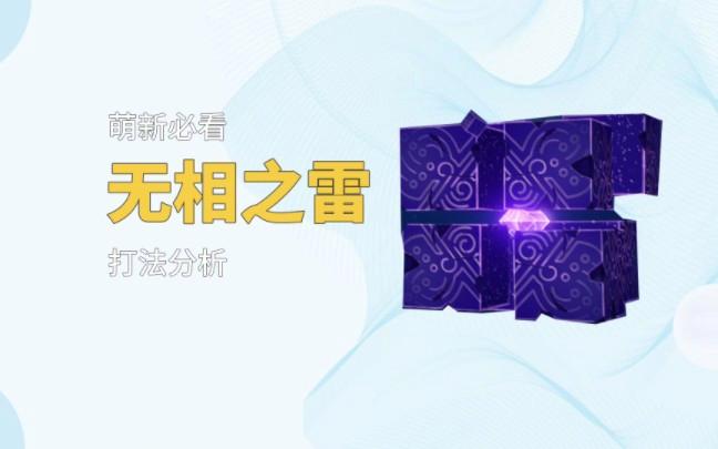 原神无相之雷用什么元素打(原神无相之雷用谁打比较好)-第6张图片-文史 原神无相之雷用什么元素打(原神无相之雷用谁打比较好)-第6张图片-文史