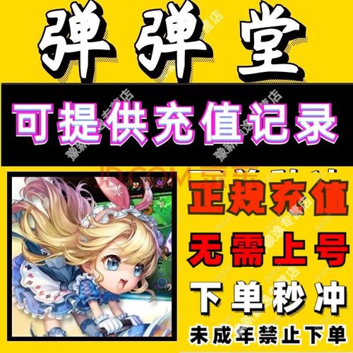 弹弹堂手游充钱攻略,弹弹堂充值攻略-第5张图片-文史 弹弹堂手游充钱攻略,弹弹堂充值攻略-第5张图片-文史