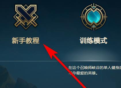 英雄联盟新手怎么开始游戏(英雄联盟新手怎么开始游戏模式)-第5张图片-文史 英雄联盟新手怎么开始游戏(英雄联盟新手怎么开始游戏模式)-第5张图片-文史