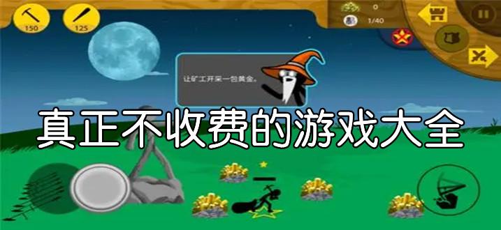 有什么不要钱的游戏的简单介绍