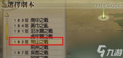 真三国无双4道具获得方法,真三国无双4道具获得方法图解-第4张图片-文史