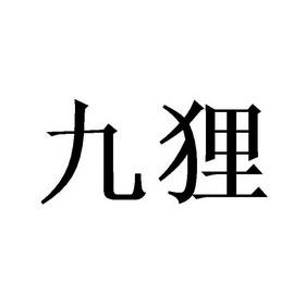 九狸游戏云会员多少钱(九游vip12会员)-第1张图片-文史 九狸游戏云会员多少钱(九游vip12会员)-第1张图片-文史