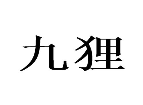 九狸游戏云会员多少钱(九游vip12会员)-第2张图片-文史 九狸游戏云会员多少钱(九游vip12会员)-第2张图片-文史