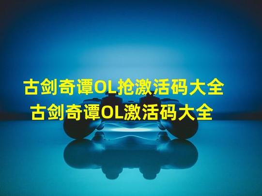 古剑奇谭网络版点卡多少钱,古剑奇谭网络版金币买点卡交易系统-第4张图片-文史 古剑奇谭网络版点卡多少钱,古剑奇谭网络版金币买点卡交易系统-第4张图片-文史