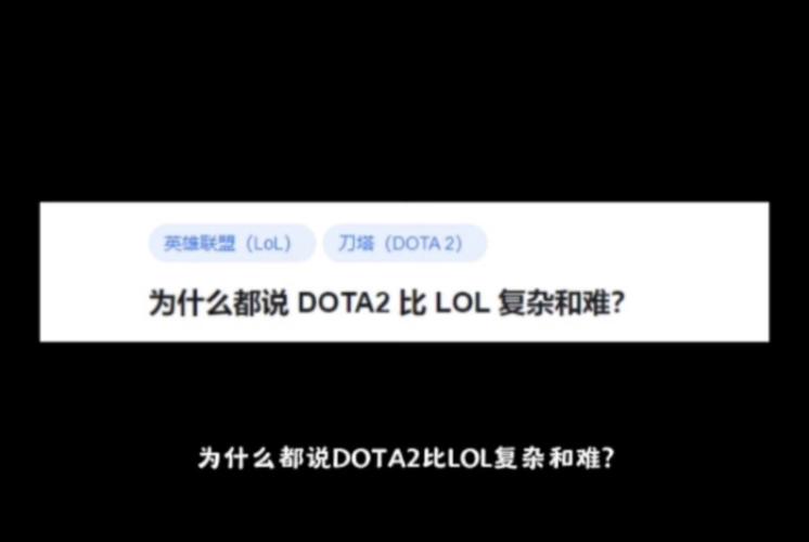 dota2和lol哪个操作难,dota2和lol难度-第3张图片-文史
