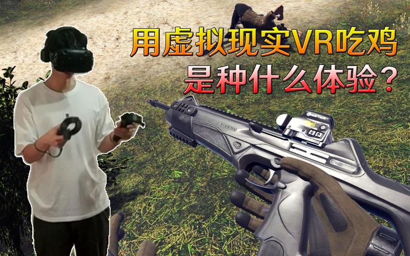 vr吃鸡设备多少钱一套,vr 吃鸡-第2张图片-文史 vr吃鸡设备多少钱一套,vr 吃鸡-第2张图片-文史