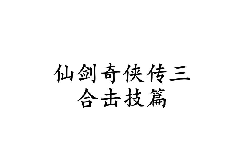 仙剑三合击技能,仙剑三合击技能伤害计算-第8张图片-文史 仙剑三合击技能,仙剑三合击技能伤害计算-第8张图片-文史