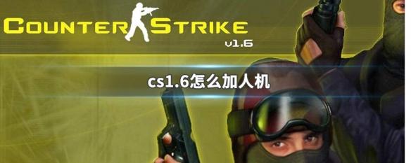 单机版cs怎么加电脑对手,单机版cs16怎么加人-第5张图片-文史 单机版cs怎么加电脑对手,单机版cs16怎么加人-第5张图片-文史