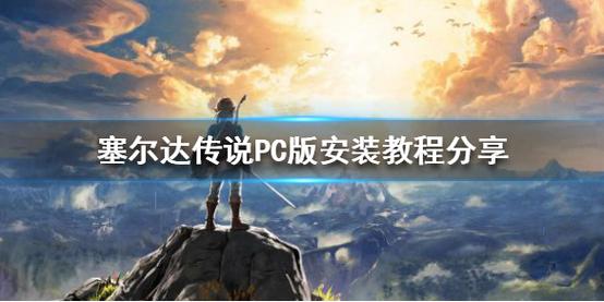塞尔达传说荒野之息有多少版本,塞尔达传说荒野之息有多少版本的-第7张图片-文史 塞尔达传说荒野之息有多少版本,塞尔达传说荒野之息有多少版本的-第7张图片-文史