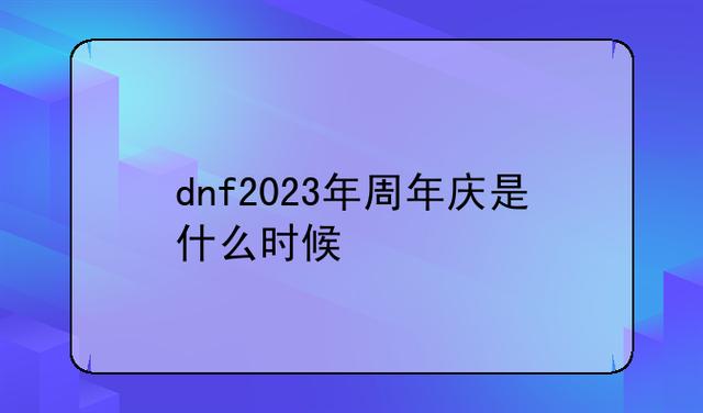 地下城2023周年庆送什么,2021年dnf13周年庆