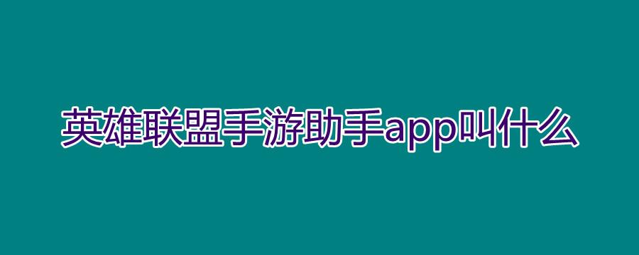 英雄联盟助手叫什么(英雄联盟助手是什么软件)-第7张图片-文史 英雄联盟助手叫什么(英雄联盟助手是什么软件)-第7张图片-文史