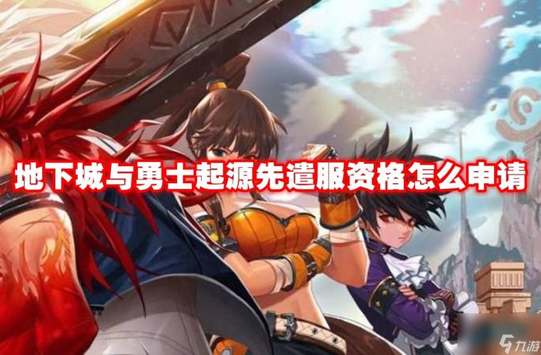 地下城手游内测资格怎么获得,地下城与勇士手游内测资格怎么获得-第6张图片-文史 地下城手游内测资格怎么获得,地下城与勇士手游内测资格怎么获得-第6张图片-文史