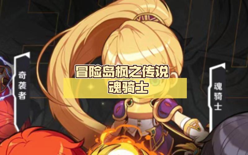 冒险岛魂骑士适合平民吗(冒险岛魂骑士适合平民吗贴吧)-第2张图片-文史 冒险岛魂骑士适合平民吗(冒险岛魂骑士适合平民吗贴吧)-第2张图片-文史