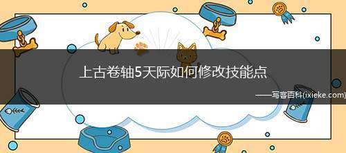 上古卷轴5天际技能秘籍(上古卷轴五天际技能代码)-第4张图片-文史 上古卷轴5天际技能秘籍(上古卷轴五天际技能代码)-第4张图片-文史