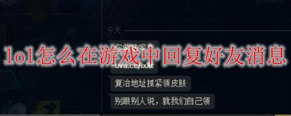 lol怎么在游戏内回复私信(lol游戏里怎么回复私信)-第4张图片-文史 lol怎么在游戏内回复私信(lol游戏里怎么回复私信)-第4张图片-文史
