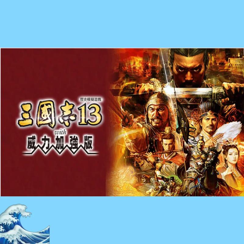 三国志13原版和威力加强版区别(三国志13威力加强版和14威力加强版)-第4张图片-文史 三国志13原版和威力加强版区别(三国志13威力加强版和14威力加强版)-第4张图片-文史