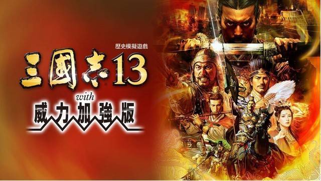 三国志13原版和威力加强版区别(三国志13威力加强版和14威力加强版)-第8张图片-文史 三国志13原版和威力加强版区别(三国志13威力加强版和14威力加强版)-第8张图片-文史
