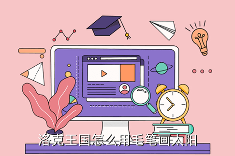 洛克王国云雾长城毛笔在哪(洛克王国云雾长城的毛笔在哪)-第6张图片-文史 洛克王国云雾长城毛笔在哪(洛克王国云雾长城的毛笔在哪)-第6张图片-文史