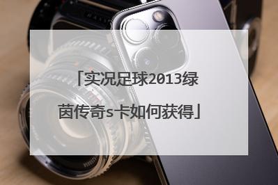 实况足球2013技能卡之s卡介绍,实况足球2013球员卡片-第5张图片-文史 实况足球2013技能卡之s卡介绍,实况足球2013球员卡片-第5张图片-文史