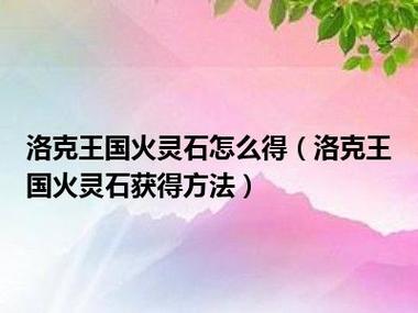 洛克王国火灵石怎么获得2023(洛克王国火灵石怎么获得所有地方2023)-第3张图片-文史 洛克王国火灵石怎么获得2023(洛克王国火灵石怎么获得所有地方2023)-第3张图片-文史