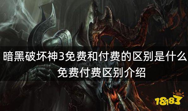 网易暗黑破坏神3多少钱(暗黑破坏神3花钱多吗)-第4张图片-文史 网易暗黑破坏神3多少钱(暗黑破坏神3花钱多吗)-第4张图片-文史