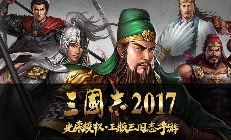 三国志2017礼包码在哪,三国志20178个兑换码-第1张图片-文史 三国志2017礼包码在哪,三国志20178个兑换码-第1张图片-文史