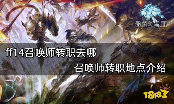 最终幻想14召唤师行会在哪,ff14召唤师职能任务-第8张图片-文史 最终幻想14召唤师行会在哪,ff14召唤师职能任务-第8张图片-文史