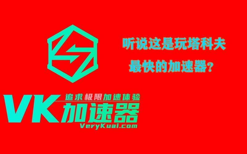 vk加速器一个月多少钱(vk加速器有手机版吗)-第3张图片-文史 vk加速器一个月多少钱(vk加速器有手机版吗)-第3张图片-文史