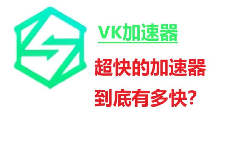 vk加速器一个月多少钱(vk加速器有手机版吗)-第5张图片-文史 vk加速器一个月多少钱(vk加速器有手机版吗)-第5张图片-文史