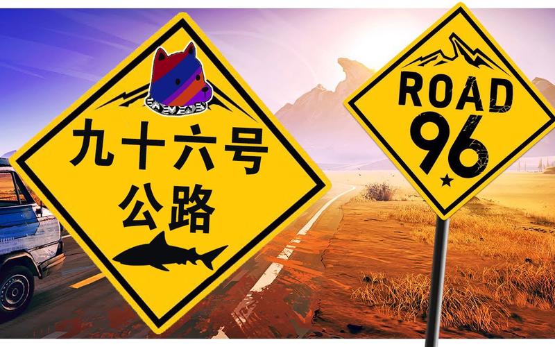 九十六号公路多少钱,九十六号公路费用-第2张图片-文史 九十六号公路多少钱,九十六号公路费用-第2张图片-文史