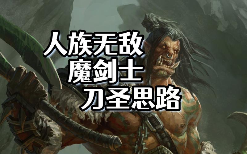 人族无敌魔剑士怎么卡技能,人族无敌魔剑士建造顺序-第6张图片-文史