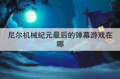 尼尔机械纪元e结局必须联网吗,尼尔机械纪元e结局无法联网-第5张图片-文史 尼尔机械纪元e结局必须联网吗,尼尔机械纪元e结局无法联网-第5张图片-文史
