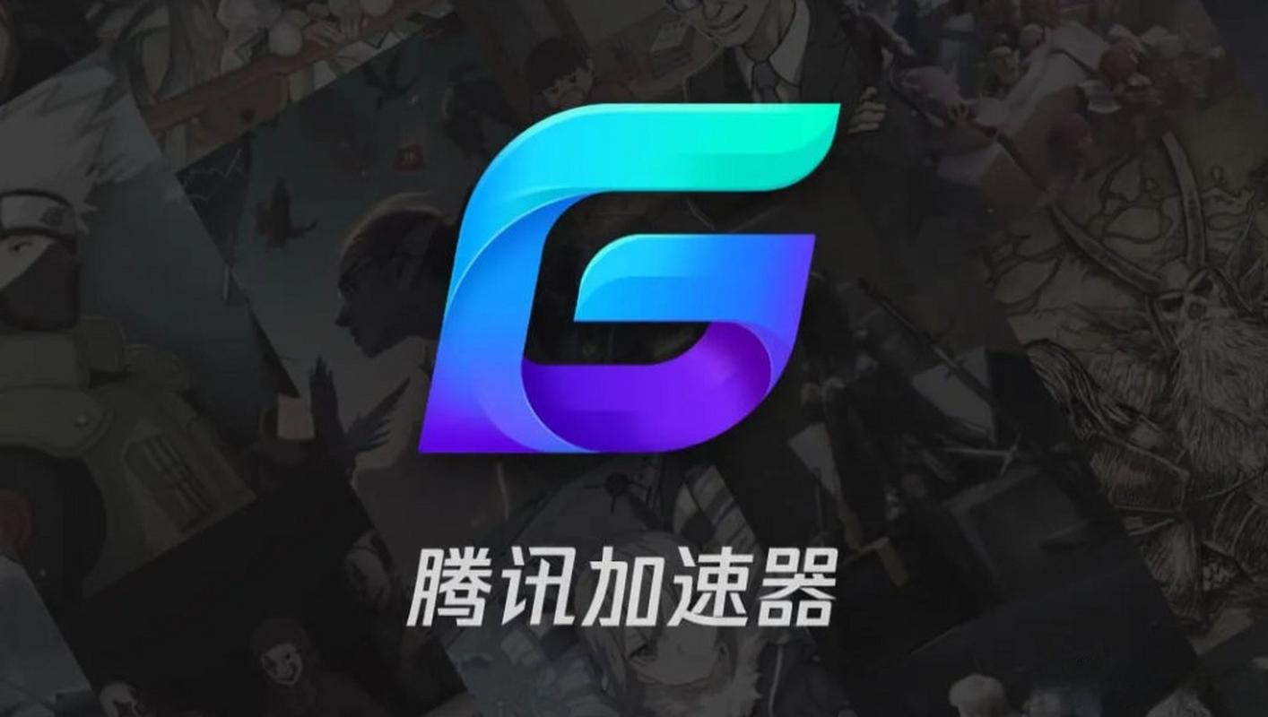 腾讯网游加速器要钱吗,腾讯网游加速器要钱吗?-第2张图片-文史 腾讯网游加速器要钱吗,腾讯网游加速器要钱吗?-第2张图片-文史
